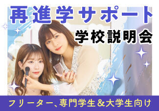 【社会人・フリーター・学生さん向け★美容体験レッスン+学校説明会】入学金免除のラストチャンス！！美容業界のプロフェッショナルに相談しながら進路が決められる！再進学へのご心配や自分の適性などダブルで解決いたします♪