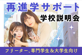 【社会人・専門学生・大学生など再進学を検討中の方はこちら♪】『働きながら通えるコース説明会』お悩みに合わせたオープンキャンパスを開催中♪