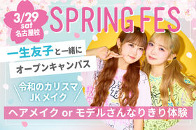 【高校2年生限定】2025年春フェス！スペシャルゲスト：令和の大人気インフルエンサー! 一生友子♡　1日ヘアメイクORモデルさんなりきり体験✨一生友子・在校生・講師と一緒にヴィーナスアカデミーの雰囲気を感じよう♪