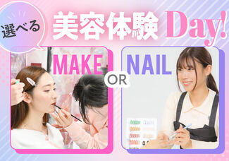 【4/26(日)】ネイルorメイク♡選べる!在校生との美容体験Day♡