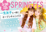 【高校2年生限定】2025年春フェス！スペシャルゲスト：令和の大人気インフルエンサー! 一生友子♡　ヘアメイク授業を一生友子の2人と一緒に体験✨