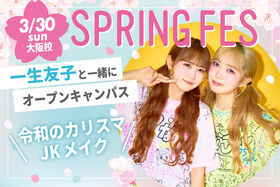 【高校2年生限定】2025年春フェス！スペシャルゲスト：令和の大人気インフルエンサー! 一生友子♡　ヘアメイク授業を一生友子の2人と一緒に体験✨