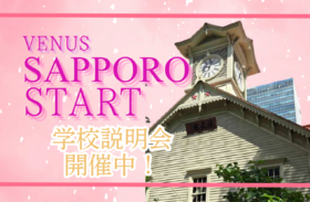 【2026年開校！】ヴィーナスアカデミー札幌校スタート！開校オープンキャンパス