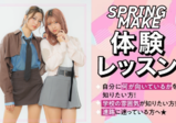 4/29(祝・火）【ヘアメイク】GWセミナープロ講師から学ぶ！トレンド春メイク体験♡