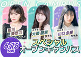♡スペシャルゲスト瀬川陽菜乃ちゃん&在校生 大澤綾菜ちゃん＆在校生 山口永愛ちゃんと一緒にオープンキャンパス♡