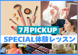 【7月のスペシャル体験レッスン♡】夏もヴィーナスアカデミー大阪校に来よう！！現役プロ講師やヴィーナス在校生とお話できてスクールの雰囲気がわかる✨️メイク・ネイル・エステ・ファッション体験♪