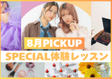 【8月のスペシャル体験レッスン♡】夏休みもヴィーナスアカデミー大阪校に来よう！！現役プロ講師やヴィーナス在校生とお話できてスクールの雰囲気がわかる✨️メイク・ネイル・エステ・ファッション体験♪
