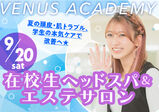 9/20(土)【エステ】夏の肌トラブル改善へ！在校生ヘッドスパ&エステサロン