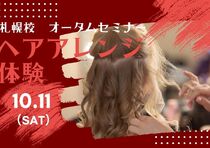【10/11（土）】プロから学べる！カチモリヘアアレンジ体験