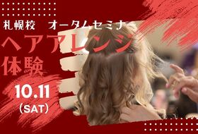 【10/11（土）】プロから学べる！カチモリヘアアレンジ体験