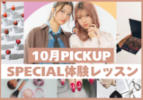 【10月のスペシャル体験レッスン♡】秋もヴィーナスアカデミー大阪校に来よう！！現役プロ講師やヴィーナス在校生とお話できてスクールの雰囲気がわかる✨️メイク・ネイル・エステ・ファッション体験♪