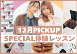 【12月のスペシャル体験レッスン♡】冬もヴィーナスアカデミー大阪校に来よう！！現役プロ講師やヴィーナス在校生とお話できてスクールの雰囲気がわかる✨️メイク・ネイル・エステ・ファッション体験♪