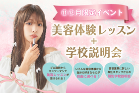 【高校3年生向け】1日で講師や在校生の雰囲気、校舎設備までまるっと分かる☆■学校説明会+選べる体験レッスン■