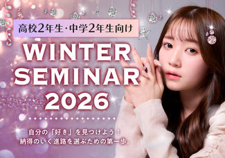 【高校2年生限定！】☆ウィンターセミナー開催決定☆自分の「好き」を見つけよう！☆