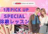 【1月のスペシャル体験レッスン♡】まずはヴィーナスアカデミー大阪校に来よう！！現役プロ講師やヴィーナス在校生とお話できてスクールの雰囲気がわかる✨️メイク・ネイル・エステ・ファッション体験♪