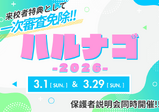 【名古屋校】春の大型オープンキャンパス！ハルナゴ