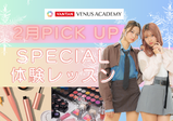 【2月のスペシャル体験レッスン♡】進路選びに、先ずはヴィーナスアカデミー大阪校に来よう!!現役プロ講師やヴィーナス在校生とお話できてスクールの雰囲気がわかる✨️メイク・ネイル・エステ・ファッション体験♪