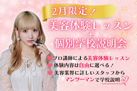 【高校3年生向け】一般入試受付開始！※定員埋まり次第終了となります1日で講師や在校生の雰囲気、校舎設備までまるっと分かる☆■学校説明会+選べる体験レッスン■