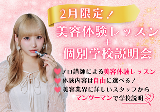 【高校3年生向け】一般入試受付開始！※定員埋まり次第終了となります1日で講師や在校生の雰囲気、校舎設備までまるっと分かる☆■学校説明会+選べる体験レッスン■