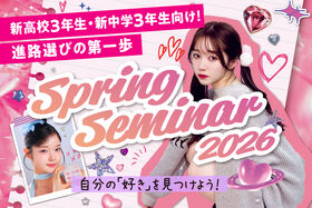 【スプリングセミナー3月♡】体験参加で一次審査も免除！！新高校3年生限定イベント♪プロのメイクレッスン＆インフルエンサートークショー☆満枠の場合はキャンセル待ちとなります。