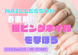 【3/22（日）】桜ピンクネイルの作り方を学ぼう！