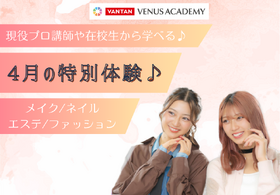 【4月のスペシャル体験レッスン♡】進路選びに、先ずはヴィーナスアカデミー大阪校に来よう！！現役プロ講師やヴィーナス在校生とお話できてスクールの雰囲気がわかる✨️メイク・ネイル・エステ・ファッション体験♪