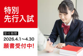 【特別先行入試】4/1～受付開始！！