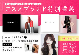 【4/19（日）ELCジャパン合同会社×バンタングループコスメブランド特別授業】MACやBOBBI　BROWNなどの有名ブランドのコスメを使い本場のメイク技術を学べる特別授業開催決定☆
