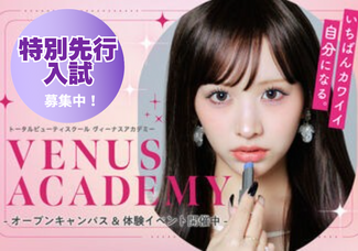 【高校3年生向け】特別先行入試スタート!高3向けオープンキャンパス♡