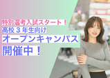 【高校3年生向け】特別先行入試スタート!高3向けオープンキャンパス♡