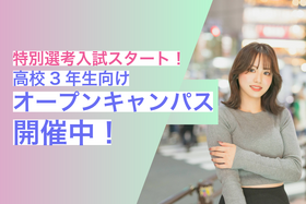 【高校3年生向け】特別先行入試スタート！高3向けオープンキャンパス♡