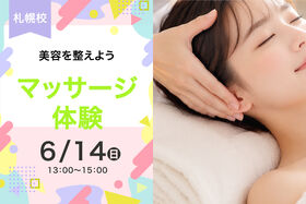 【6/14(日)】プロのテクニックを体験しちゃおう♪アロママッサージ体験♡