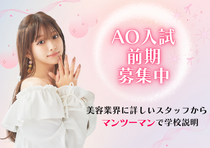 【高校3年生向け】AO入試受付開始！■学校説明会＋進路相談ができるオープンキャンパス■