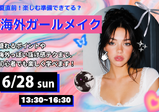 雰囲気爆上げ!海外ガール風メイクレッスン