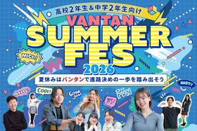 ◆福岡校◆Vantan Summer FES 2026～夏休みはバンタンで進路決めの一歩を踏み出そう～