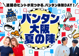 ◆大阪校◆バンタン大阪夏の陣2026~夏休みはバンタンで進路決めの一歩を踏み出そう~