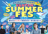 ◆名古屋校◆Vantan Summer FES 2026~夏休みはバンタンで進路決めの一歩を踏み出そう~