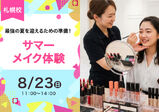 【8/23(日)】今年の夏は、とびきり可愛く!サマーメイク体験開催!