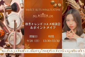 ☆秋冬トレンドコスメポイントメイク☆