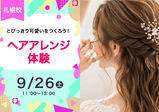 【9/26(土)】とっておきのアレンジをしよう!ヘアアレンジ体験
