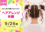 【9/26(土)】とっておきのアレンジをしよう!ヘアアレンジ体験