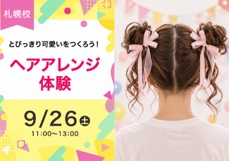 【9/26（土)】とっておきのアレンジをしよう！ヘアアレンジ体験