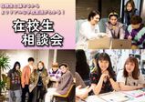 【土日祝開催!】在校生座談会