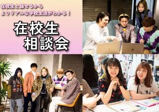 【土日祝開催!】在校生座談会