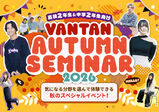 【福岡校】高校2年生のあなたへ~Vantan Autumn Seminar 2026~
