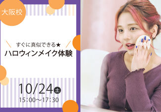 カワイイだけじゃ物足りない!プロから教わる「ハロウィンメイク」体験