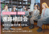 【高校3年生向け】AO入試受付開始!■学校説明会+進路相談ができるオープンキャンパス■