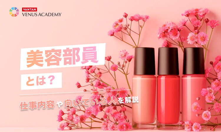 美容部員とは.jpg