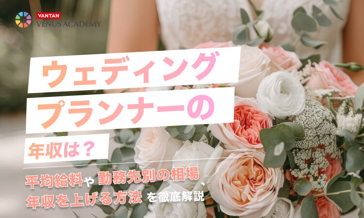 ウェディングプランナー 年収.jpg