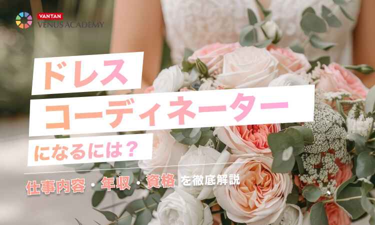 ドレスコーディネーターになるには?.jpg